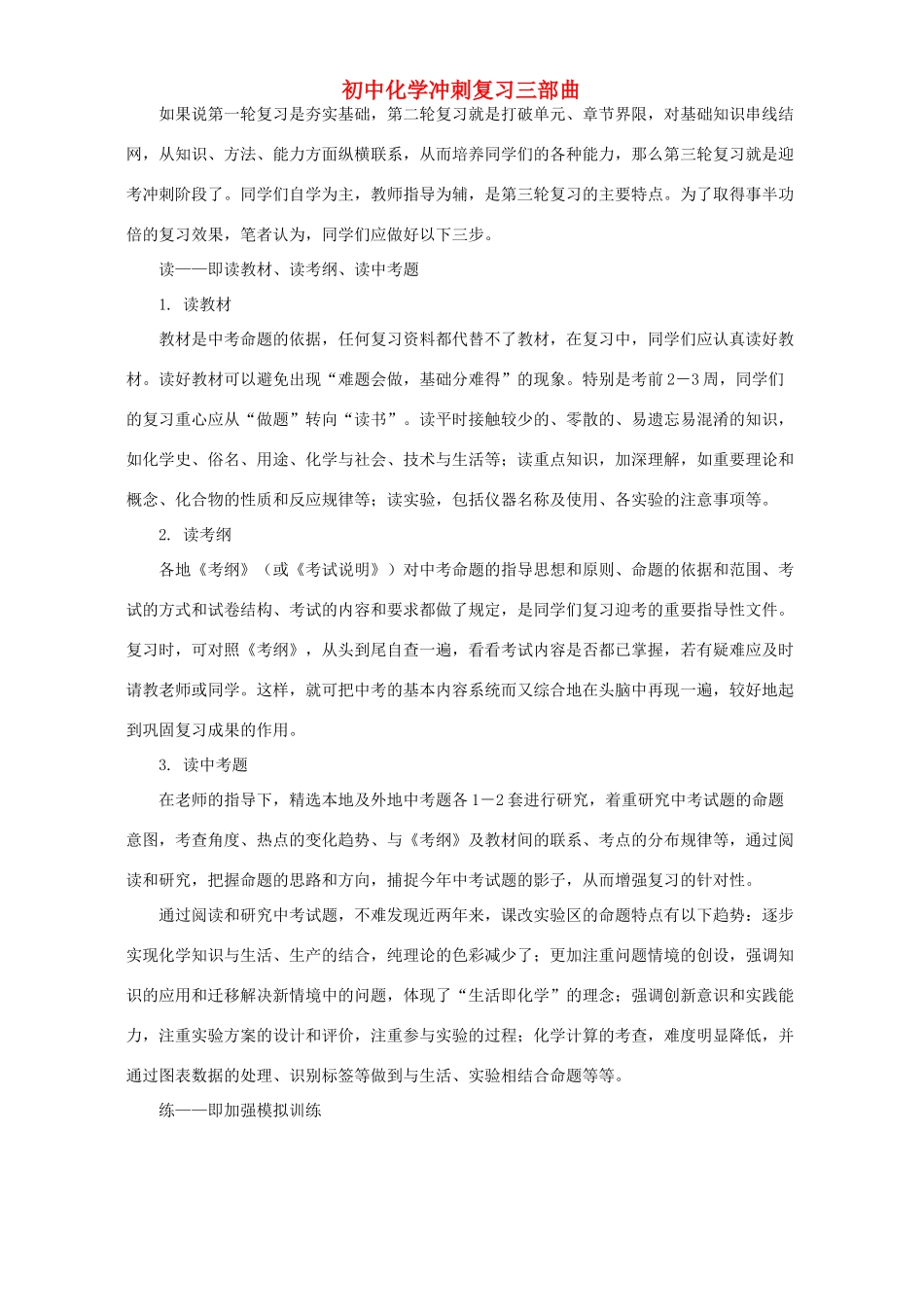 初中化学冲刺复习三部曲 学法指导 不分版本 试题_第1页