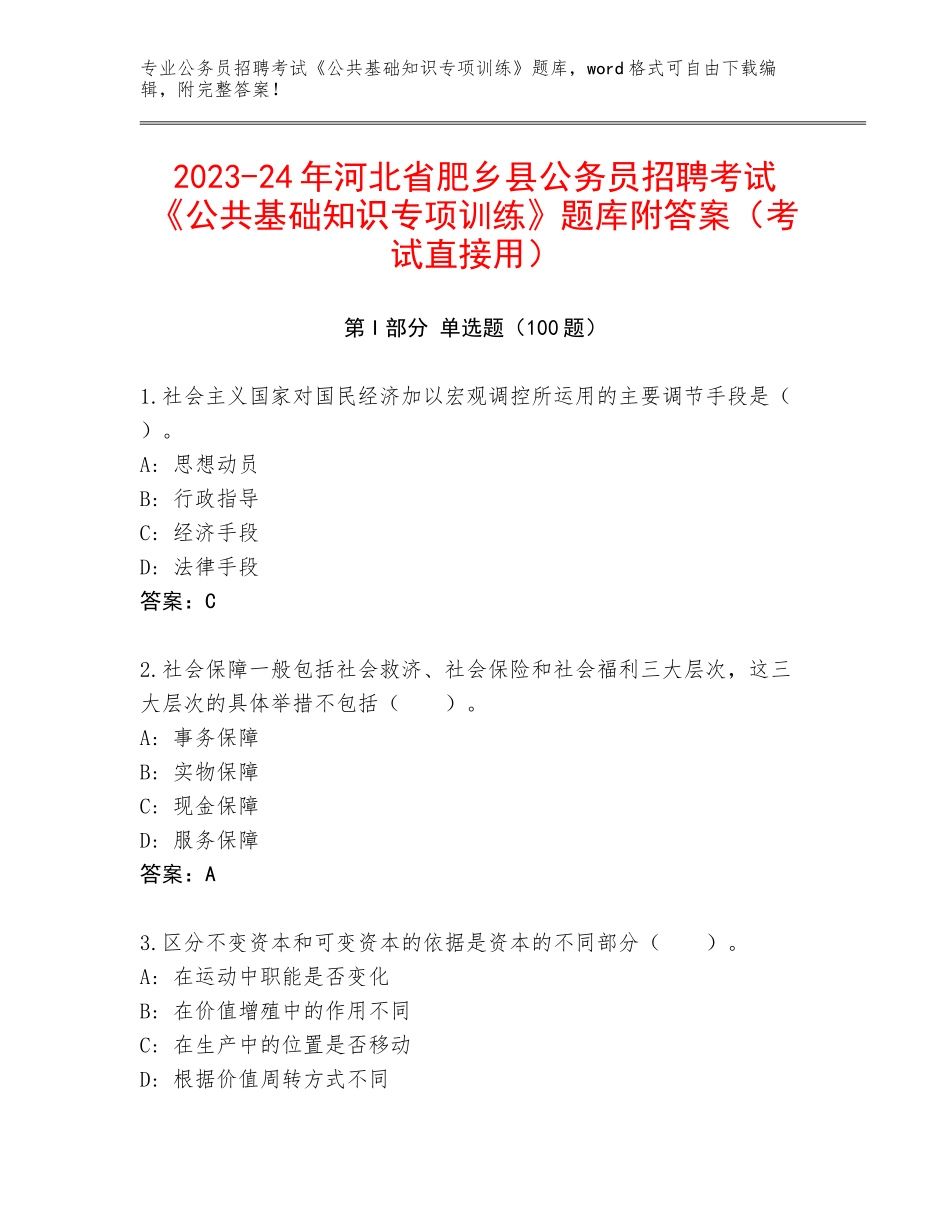 2023-24年河北省肥乡县公务员招聘考试《公共基础知识专项训练》题库附答案（考试直接用）_第1页