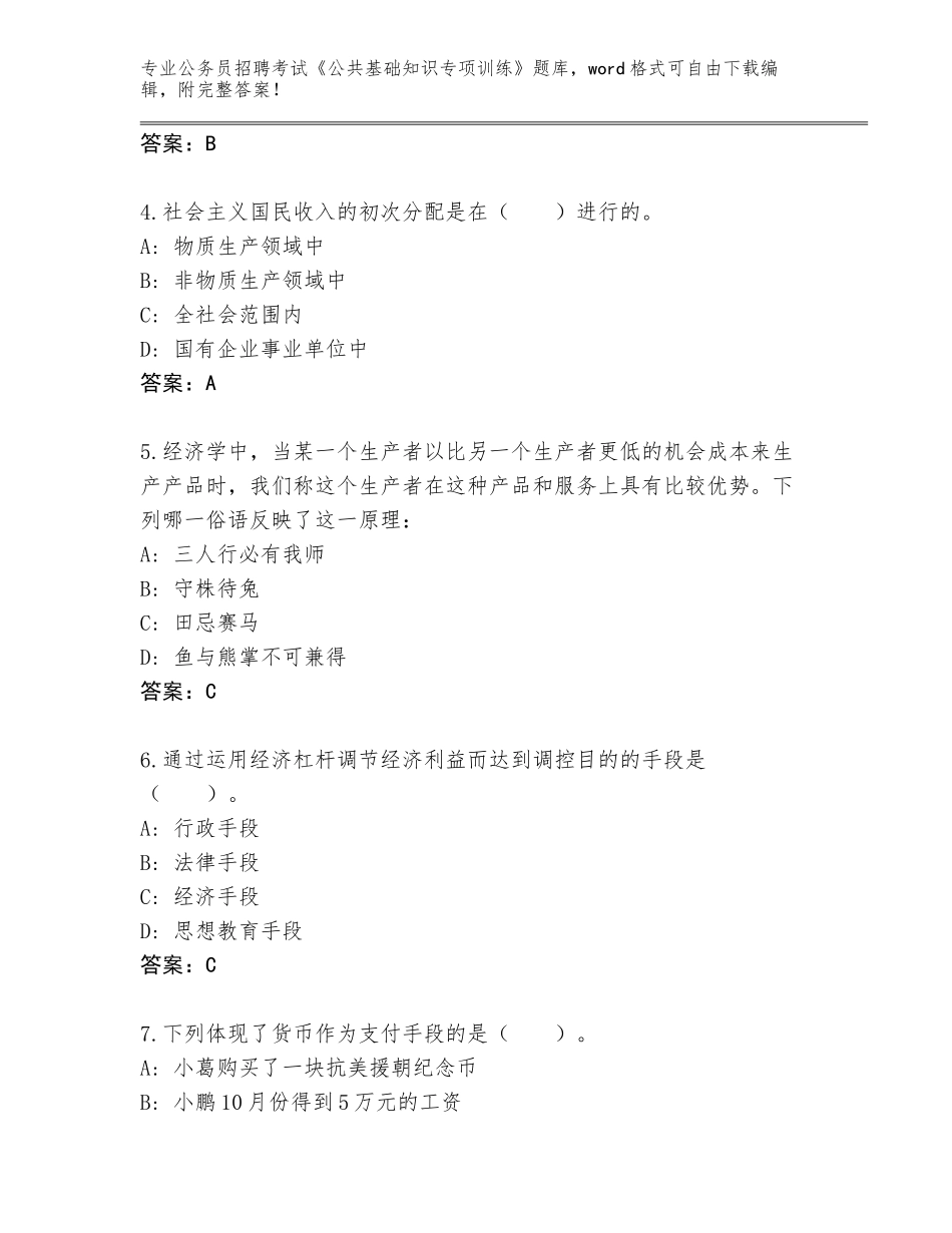 2023-24年河北省肥乡县公务员招聘考试《公共基础知识专项训练》题库附答案（考试直接用）_第2页