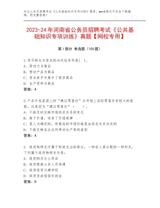 2023-24年河南省公务员招聘考试《公共基础知识专项训练》真题【网校专用】