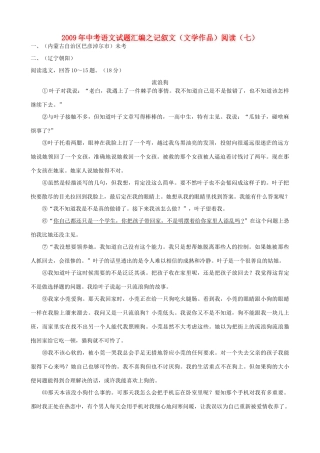 中考语文试卷汇编之记叙文(文学作品)阅读(七)试卷