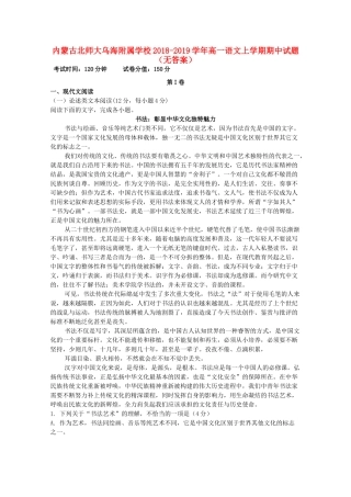内蒙古北师大乌海附属学校_高一语文上学期期中试题无答案 试题