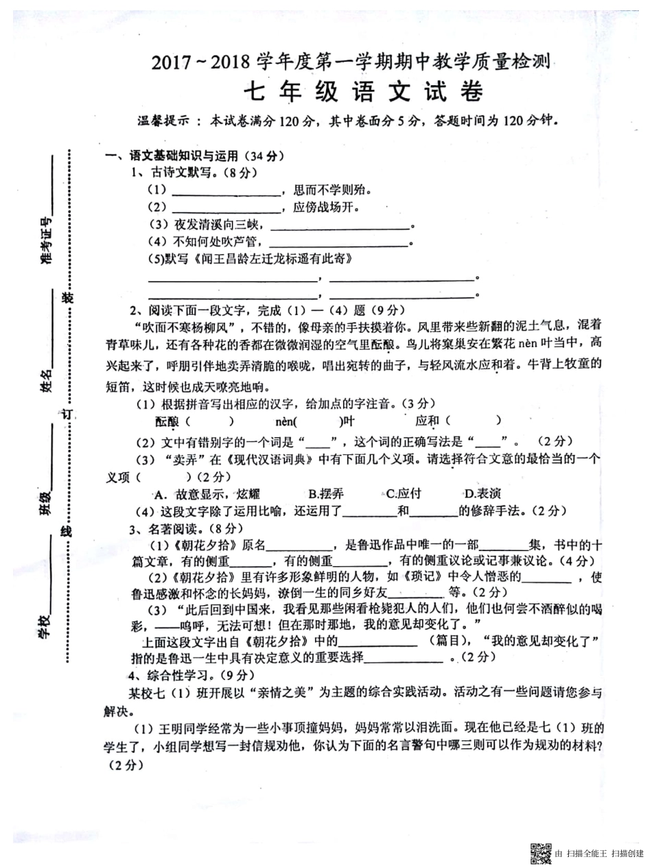 安徽省淮南市谢家集区七年级语文上学期期中试卷(pdf) 新人教版 安徽省淮南市谢家集区七年级语文上学期期中试卷(pdf) 新人教版_第1页
