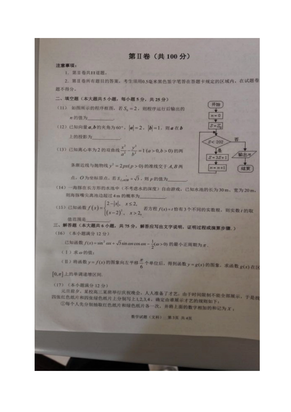 山东省聊城市高三数学上学期期末考试试卷 文试卷_第3页