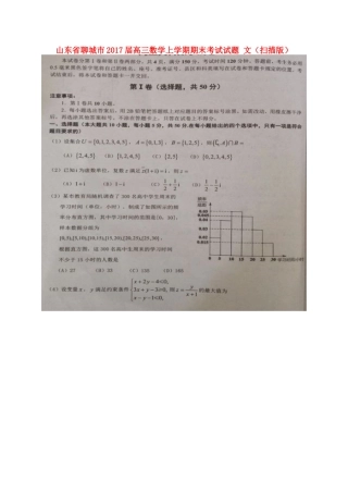 山东省聊城市高三数学上学期期末考试试卷 文试卷