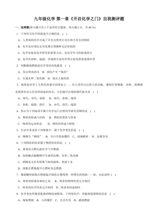 九年级化学 第一章(开启化学之门)自我测评题试卷