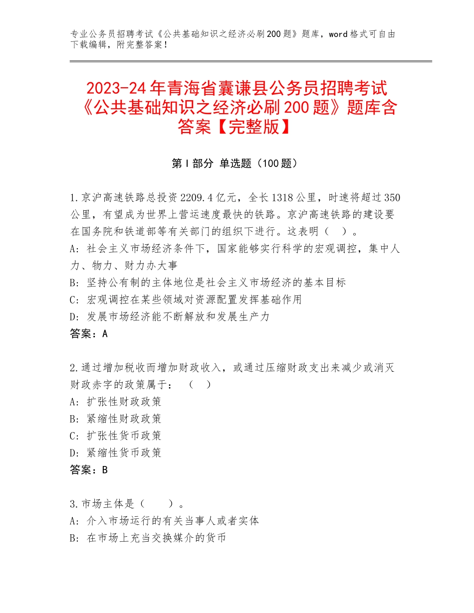 2023-24年青海省囊谦县公务员招聘考试《公共基础知识之经济必刷200题》题库含答案【完整版】_第1页