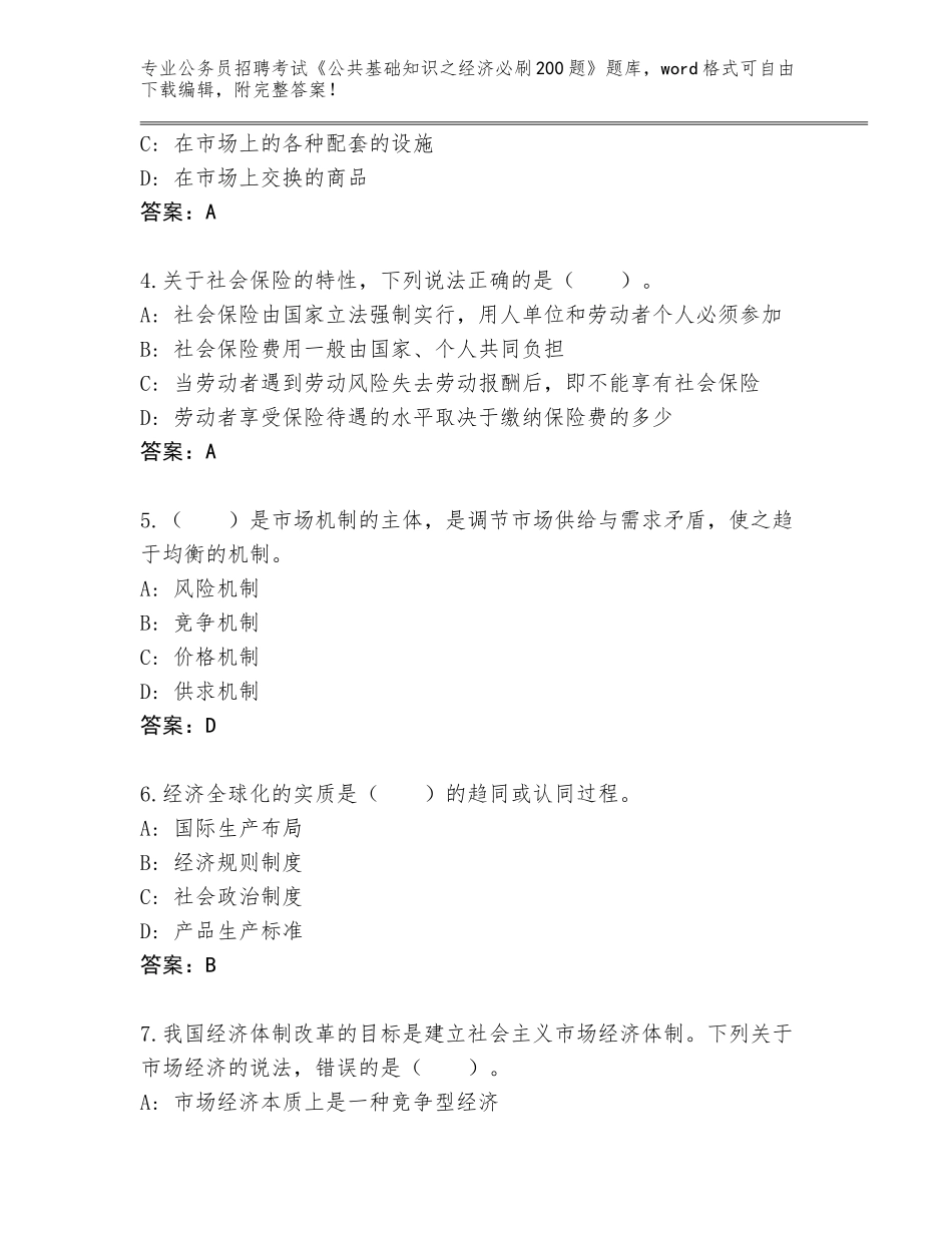 2023-24年青海省囊谦县公务员招聘考试《公共基础知识之经济必刷200题》题库含答案【完整版】_第2页