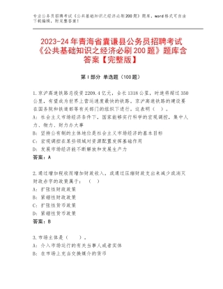 2023-24年青海省囊谦县公务员招聘考试《公共基础知识之经济必刷200题》题库含答案【完整版】