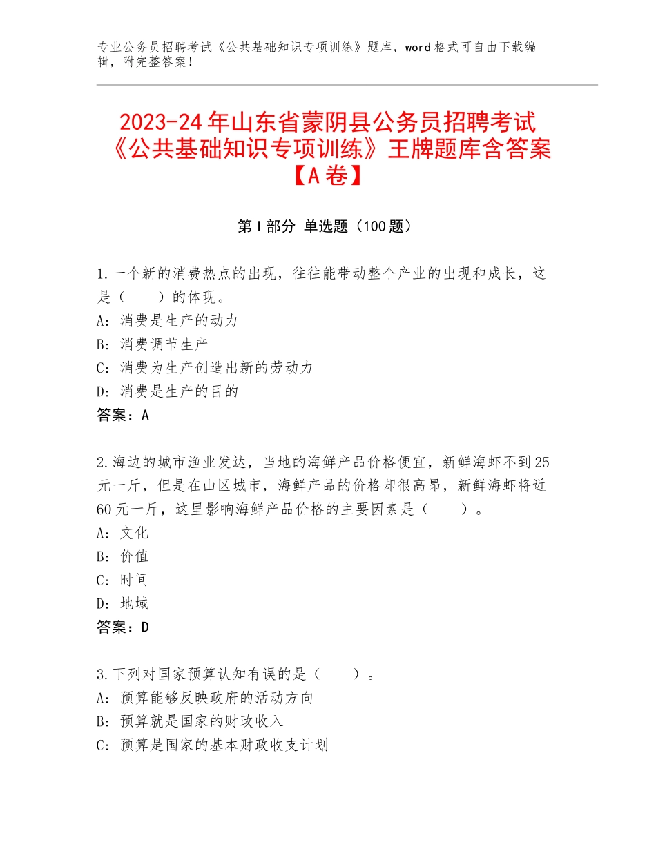 2023-24年山东省蒙阴县公务员招聘考试《公共基础知识专项训练》王牌题库含答案【A卷】_第1页
