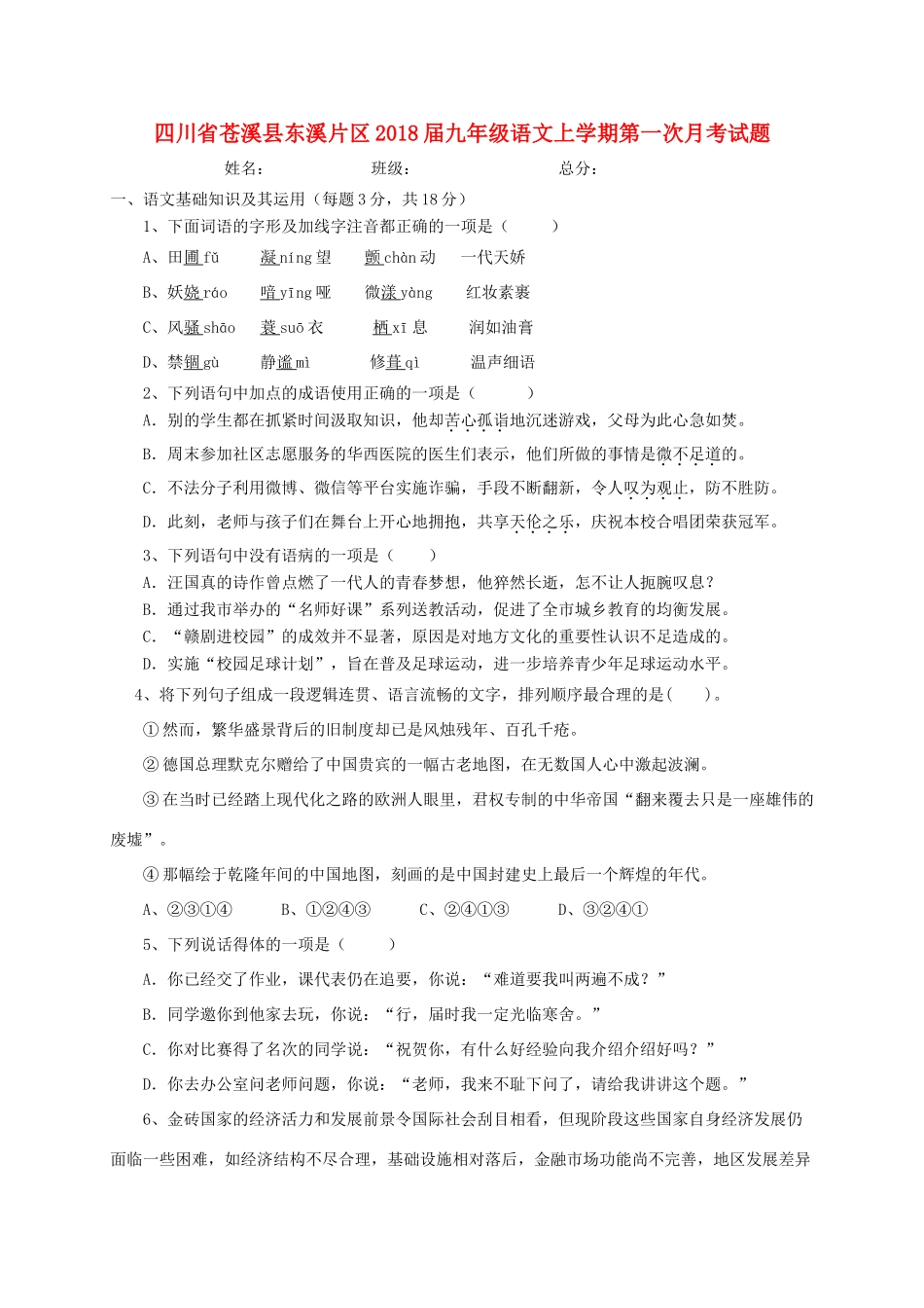 四川省苍溪县东溪片区届九年级语文上学期第一次月考试卷_第1页