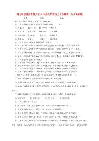 四川省苍溪县东溪片区届九年级语文上学期第一次月考试卷