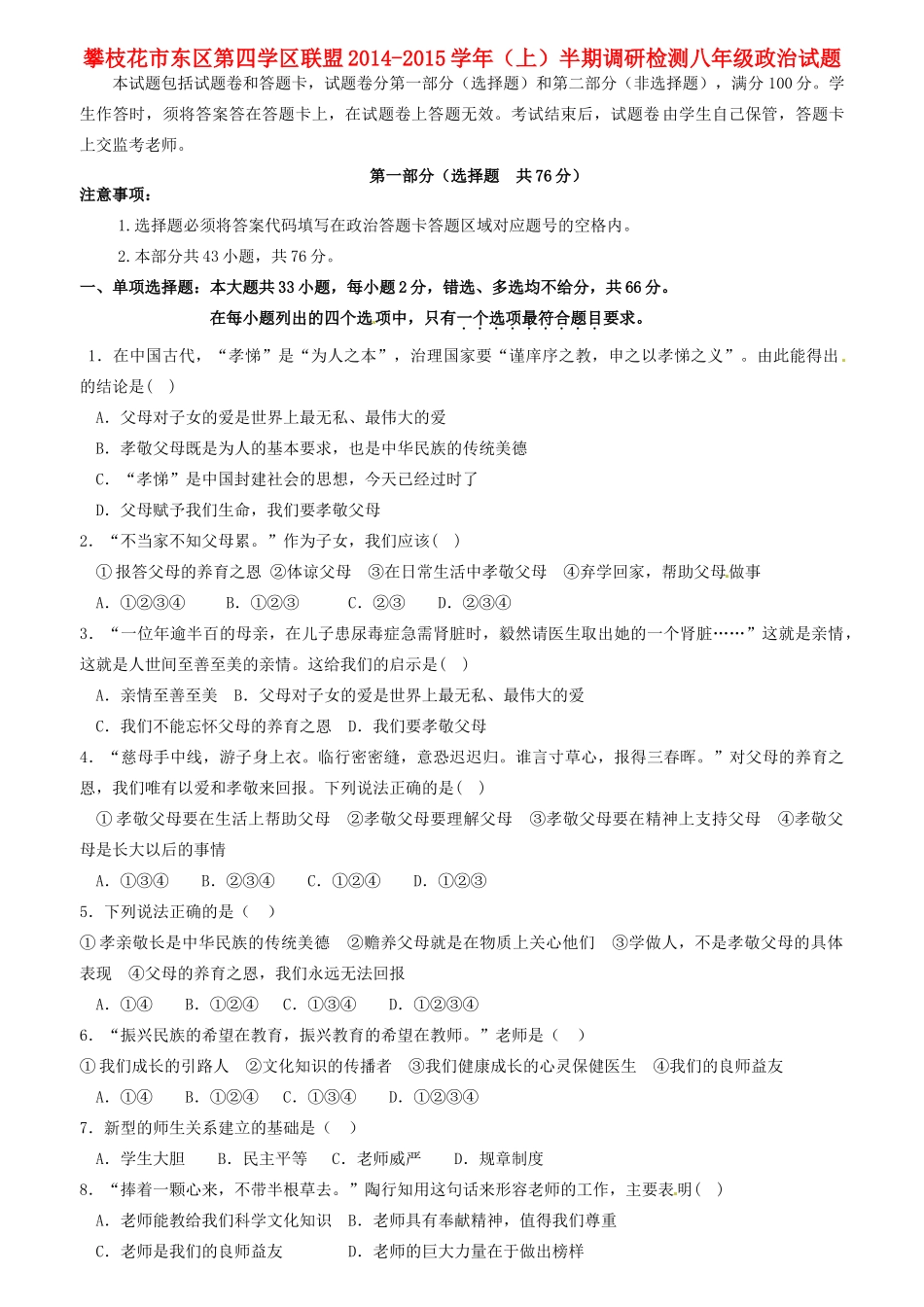 四川省攀枝花市东区第四学区联盟 八年级政治上半期调研检测试卷 教科版试卷_第1页