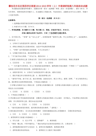 四川省攀枝花市东区第四学区联盟 八年级政治上半期调研检测试卷 教科版试卷
