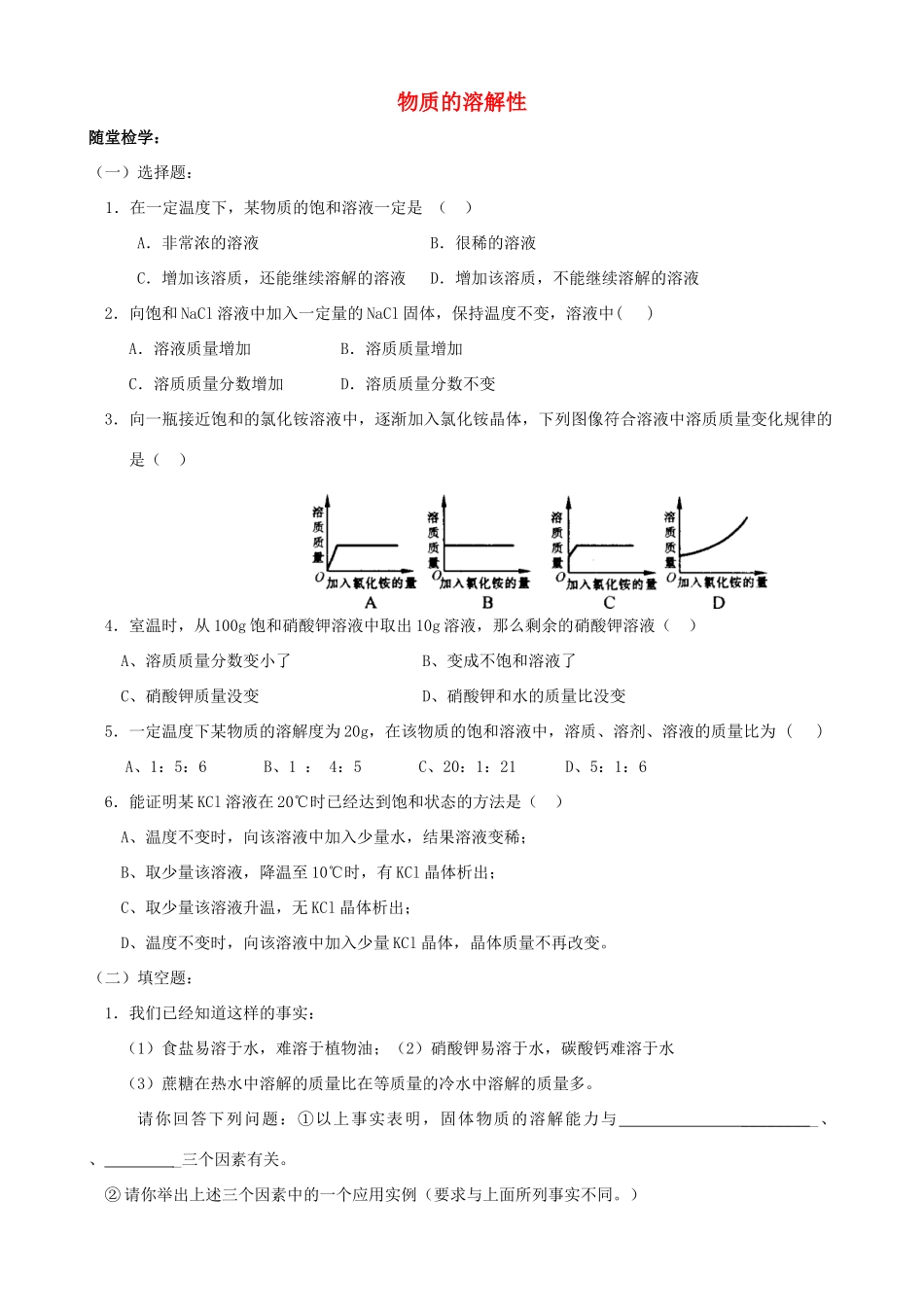 九年级化学全册 第六章 第3节 物质的溶解性同步随堂检测1(新版)沪教版试卷_第1页