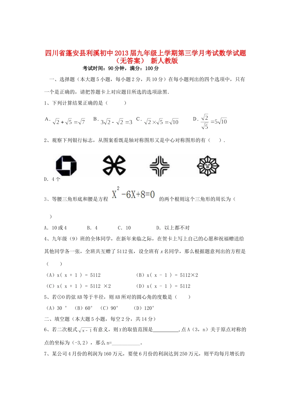 九年级数学上学期第三学月考试试卷 新人教版试卷_第1页