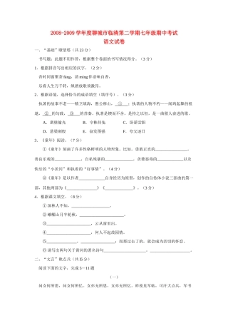 山东省聊城市临清七年级语文第二学期期中考试试卷人教版试卷