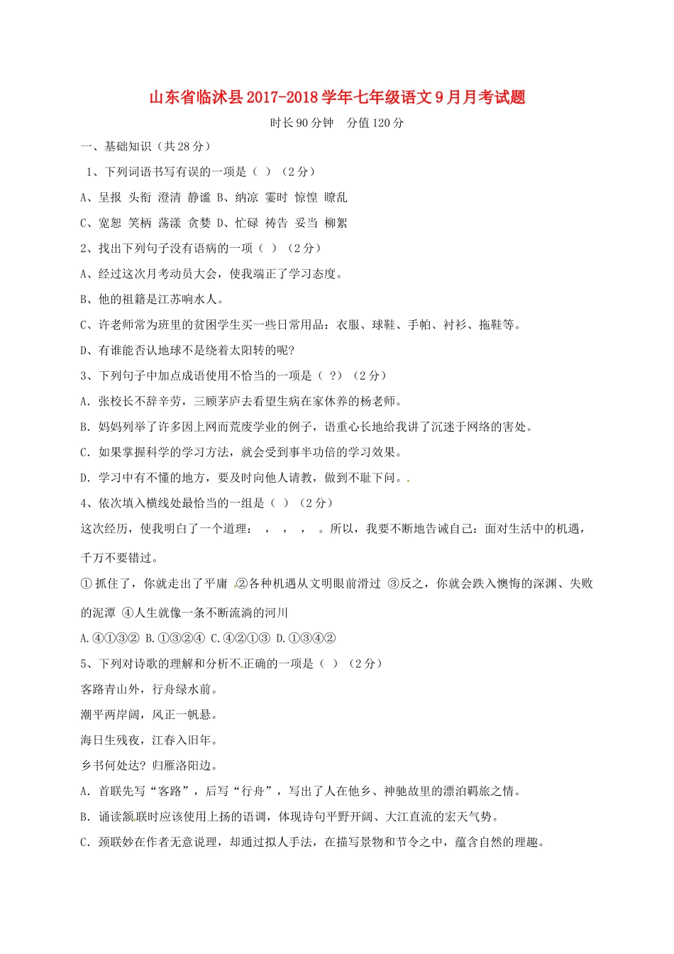 山东省临沭县七年级语文9月月考试卷 新人教版试卷_第1页