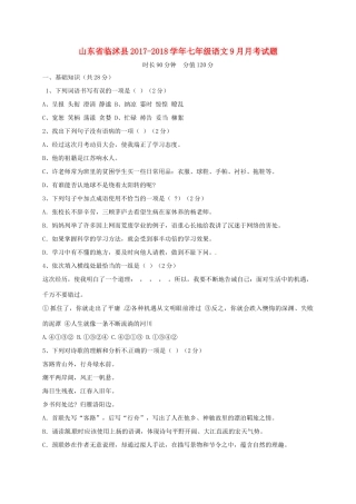 山东省临沭县七年级语文9月月考试卷 新人教版试卷