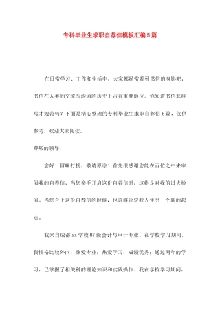 专科毕业生求职自荐信模板汇编5篇