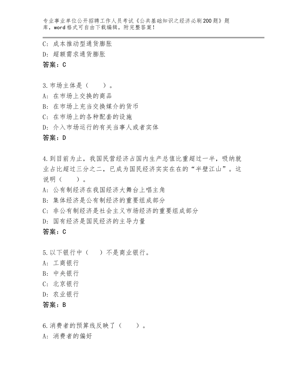 2024湖南省保靖县事业单位公开招聘工作人员考试《公共基础知识之经济必刷200题》内部题库含答案（培优）_第2页