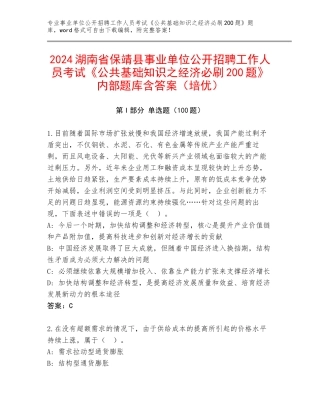 2024湖南省保靖县事业单位公开招聘工作人员考试《公共基础知识之经济必刷200题》内部题库含答案（培优）