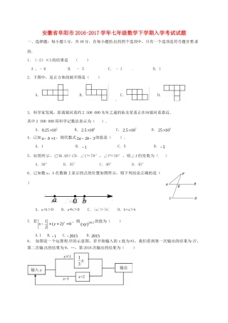安徽省阜阳市七年级数学下学期入学考试试卷 新人教版试卷