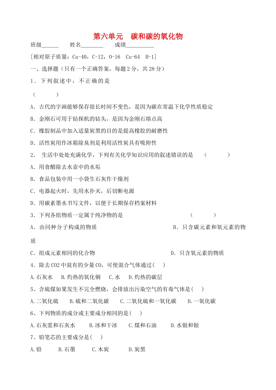 九年级化学上册 第六单元 碳和碳的氧化物测试卷1(新版)新人教版试卷_第1页