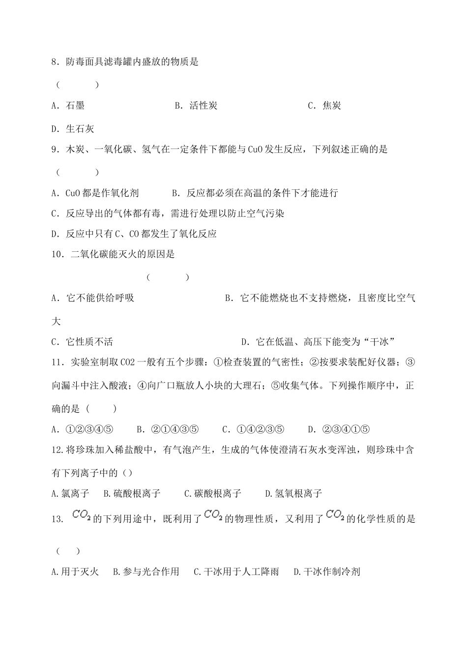 九年级化学上册 第六单元 碳和碳的氧化物测试卷1(新版)新人教版试卷_第2页