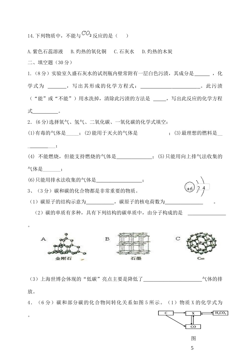 九年级化学上册 第六单元 碳和碳的氧化物测试卷1(新版)新人教版试卷_第3页