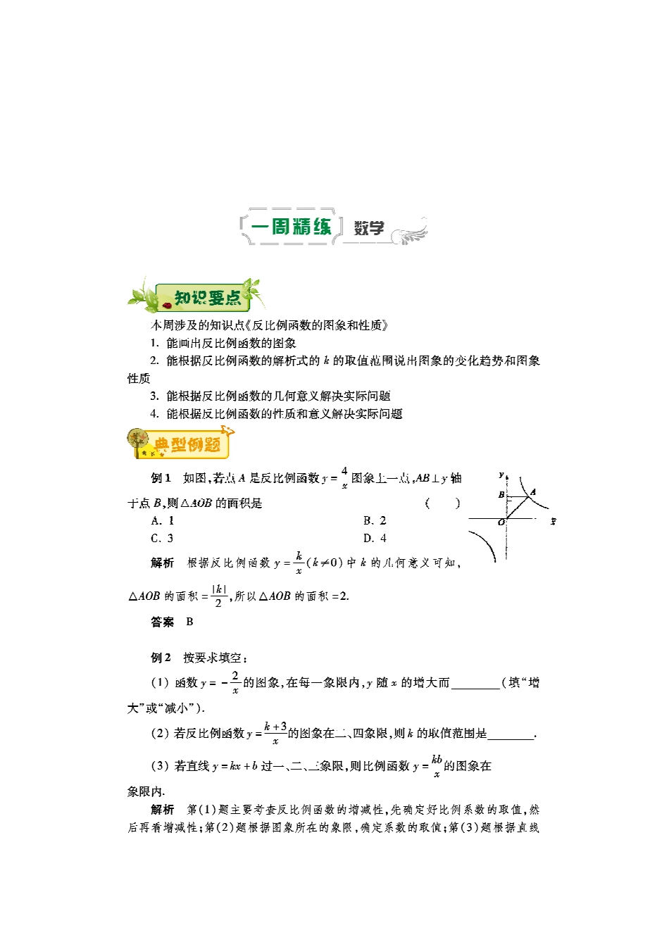 九年级数学下学期第二周辅导精练(反比例函数的图象和性质)(pdf) 新人教版试卷_第1页