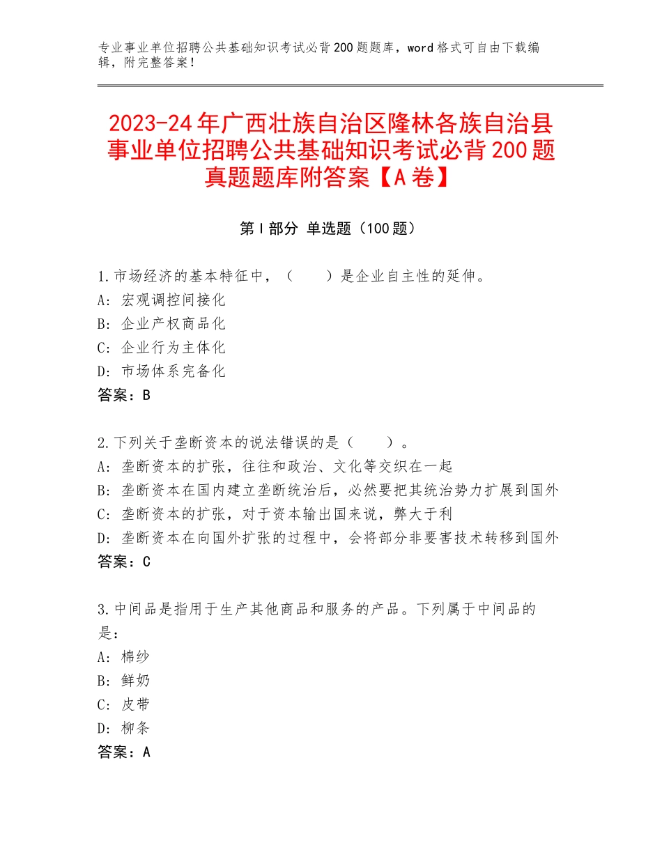 2023-24年广西壮族自治区隆林各族自治县事业单位招聘公共基础知识考试必背200题真题题库附答案【A卷】_第1页
