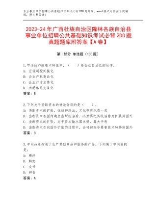 2023-24年广西壮族自治区隆林各族自治县事业单位招聘公共基础知识考试必背200题真题题库附答案【A卷】
