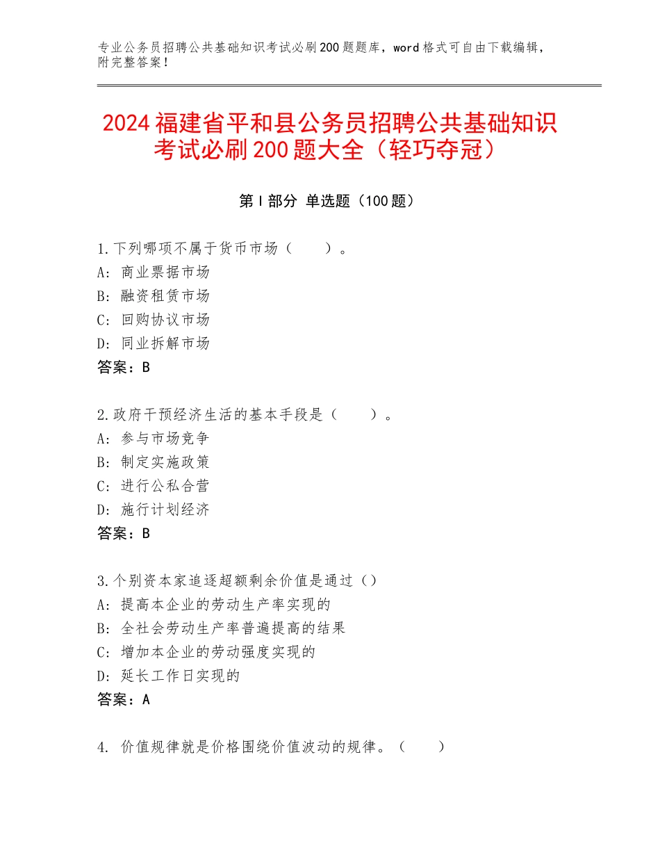 2024福建省平和县公务员招聘公共基础知识考试必刷200题大全（轻巧夺冠）_第1页
