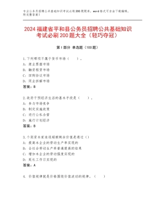 2024福建省平和县公务员招聘公共基础知识考试必刷200题大全（轻巧夺冠）
