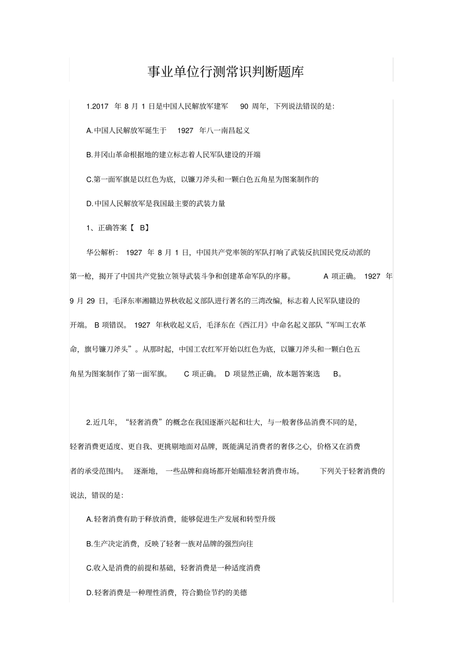 事业单位行测常识判断题库_第1页