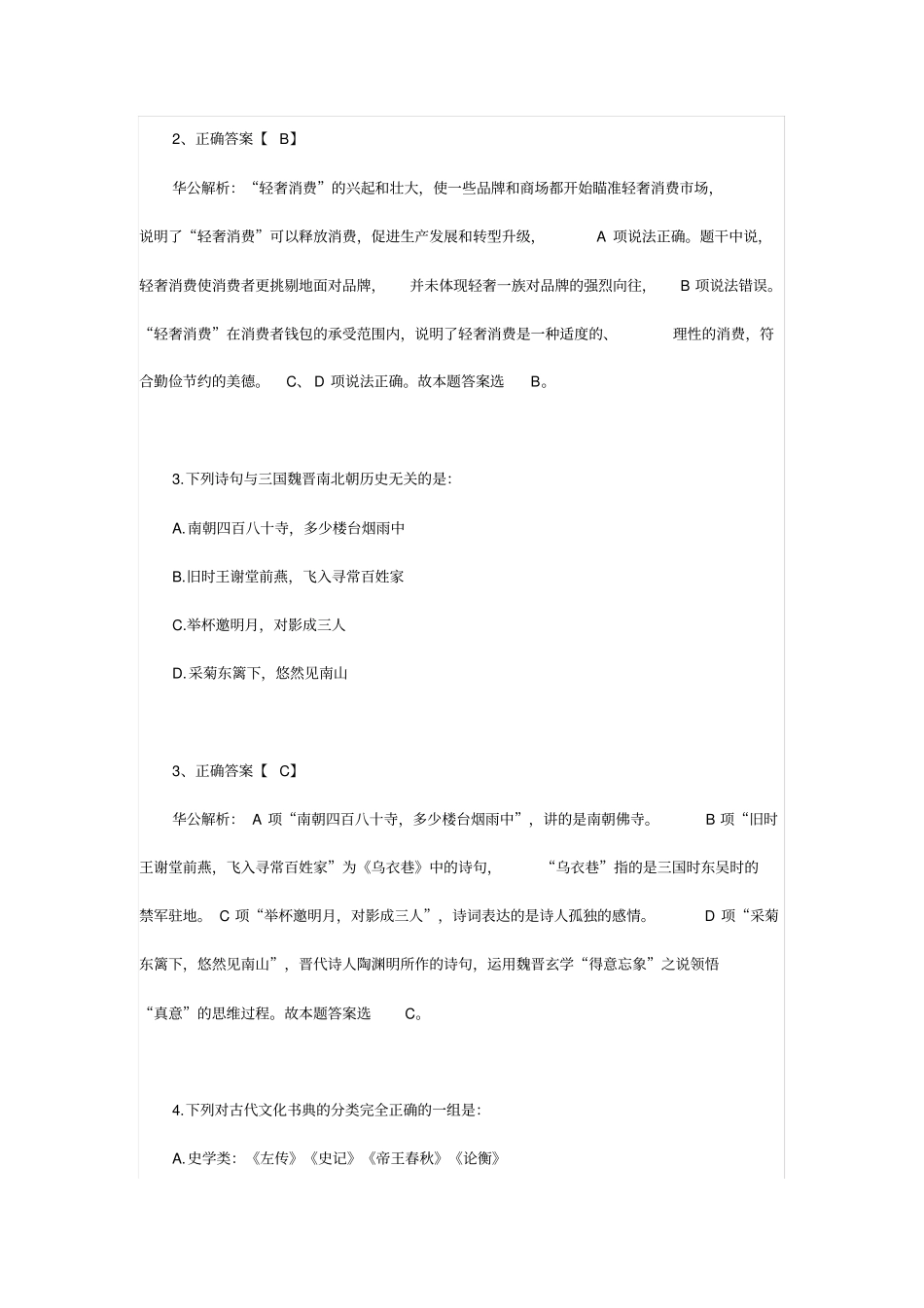 事业单位行测常识判断题库_第2页