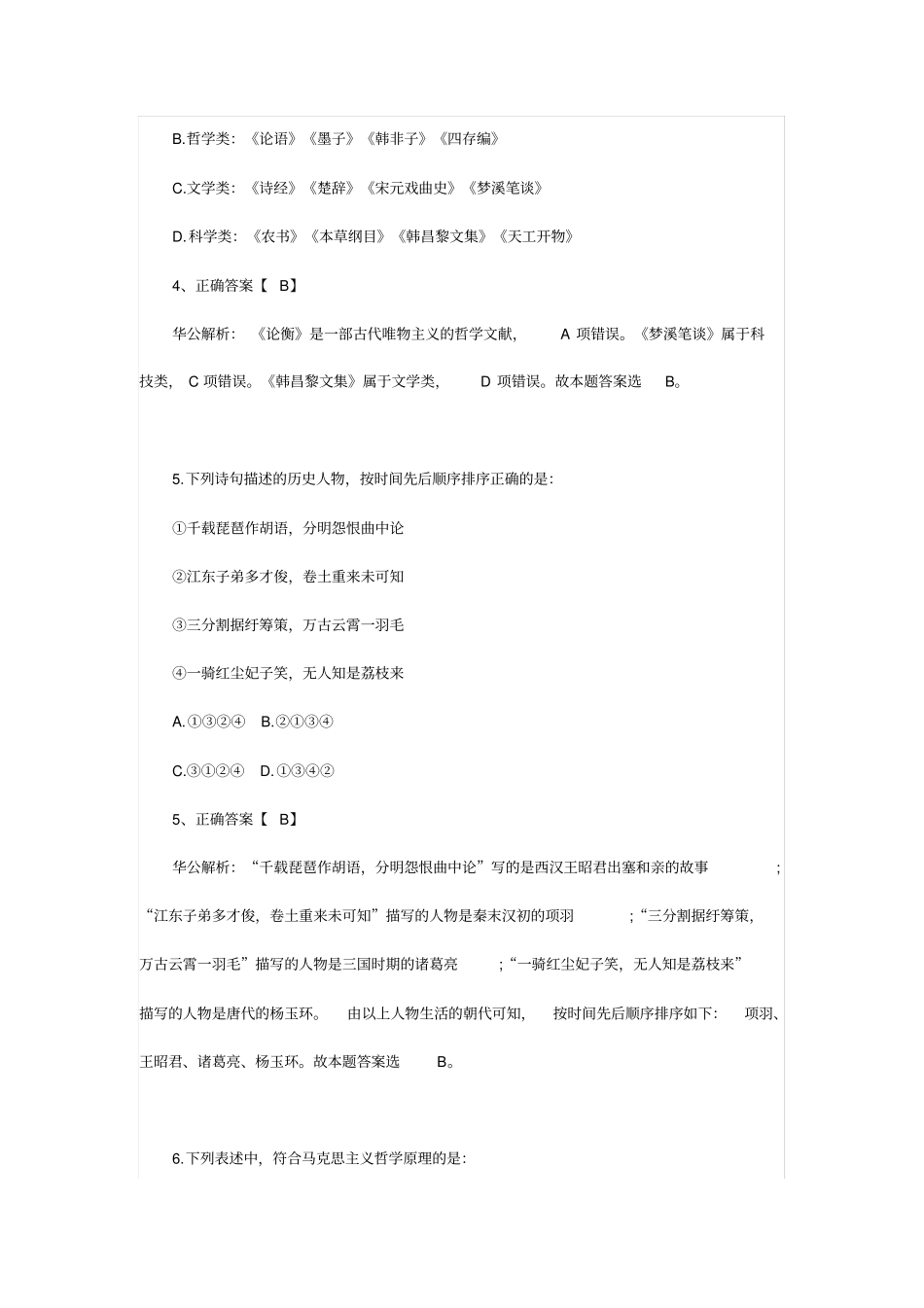 事业单位行测常识判断题库_第3页