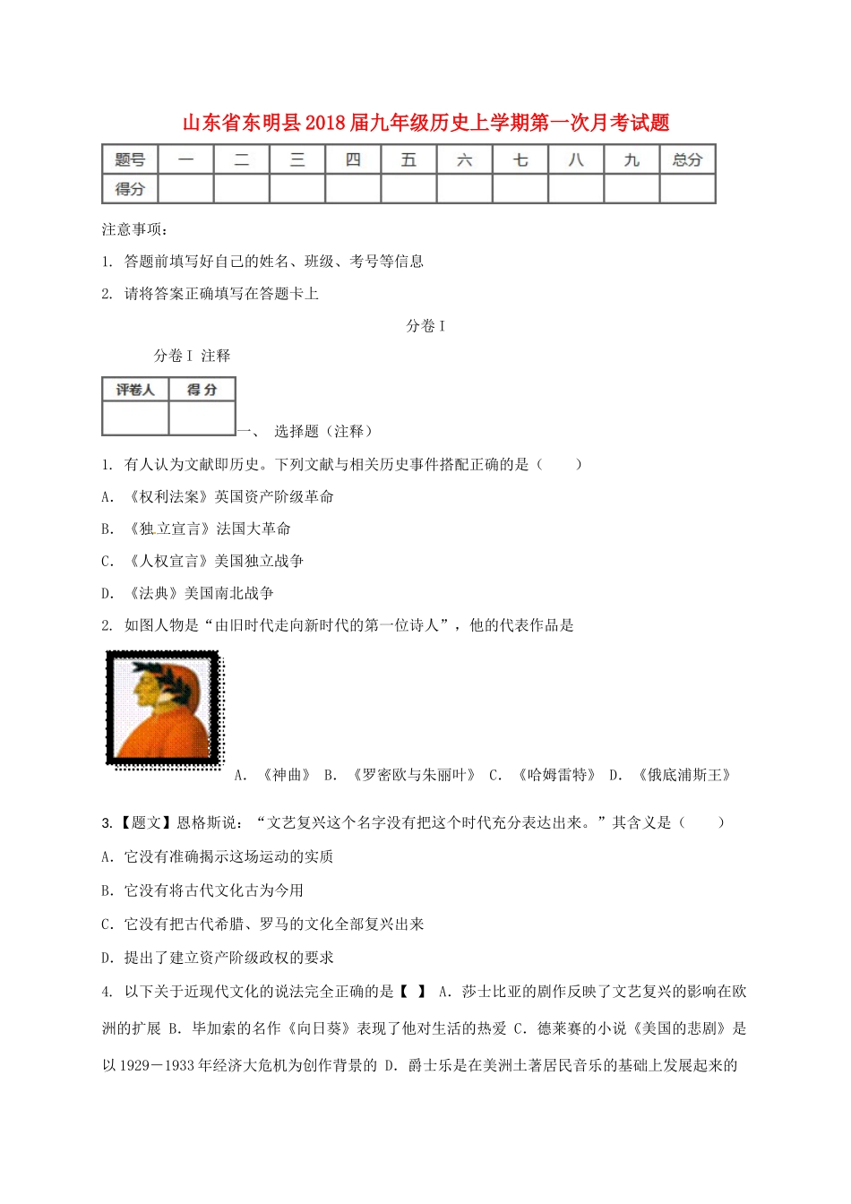 山东省东明县九年级历史上学期第一次月考试卷 新人教版试卷_第1页