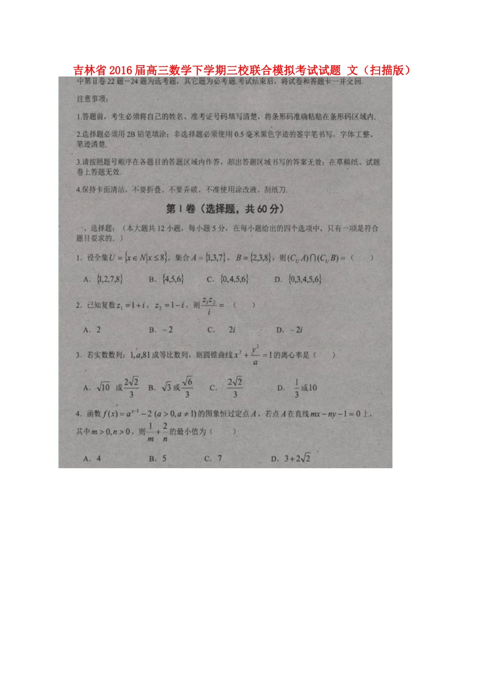 吉林省高三数学下学期三校联合模拟考试试卷 文试卷_第1页