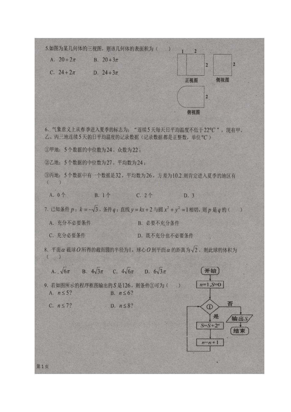吉林省高三数学下学期三校联合模拟考试试卷 文试卷_第2页