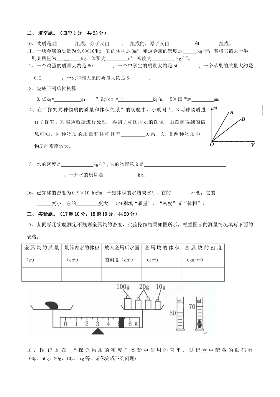 九年级物理 第十一章(多彩的物质世界)单元测试一 人教新课标版试卷_第2页