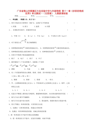 九年级物理 第十一章(多彩的物质世界)单元测试一 人教新课标版试卷
