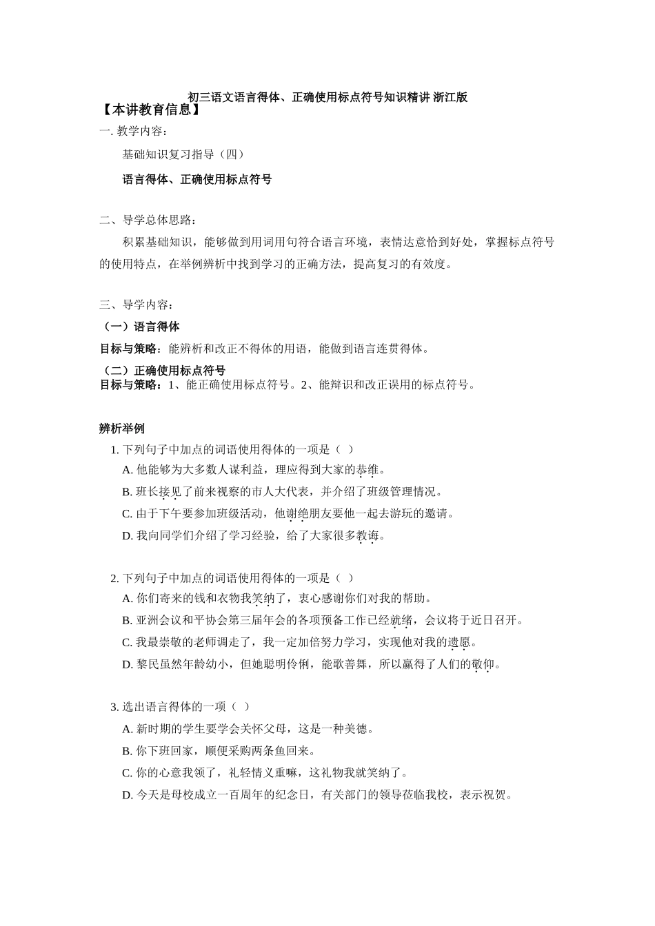 初三语文语言得体、正确使用标点符号知识精讲 浙江版 试题_第1页