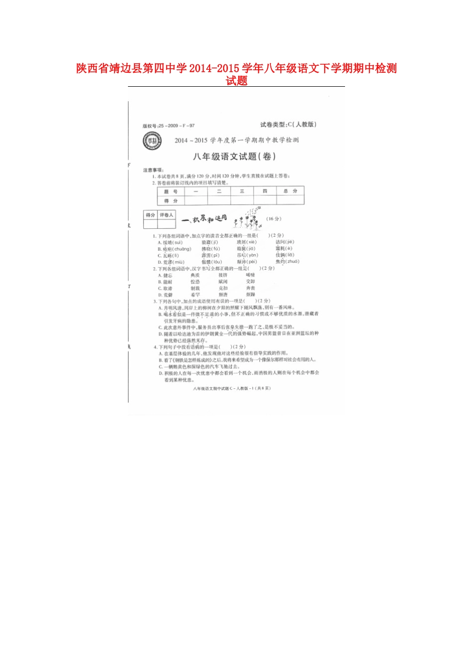 八年级语文下学期期中检测试题(扫描版) 新人教版 试题_第1页