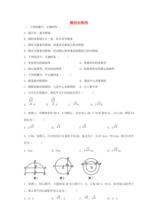 九年级数学下册 32 圆的对称性课时训练(新版)北师大版试卷