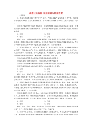 （通用版）高考政治一轮复习 框题过关检测 民族原则与民族政策-人教版高三全册政治试题