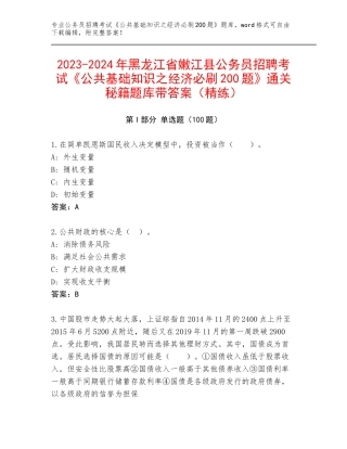 2023-2024年黑龙江省嫩江县公务员招聘考试《公共基础知识之经济必刷200题》通关秘籍题库带答案（精练）