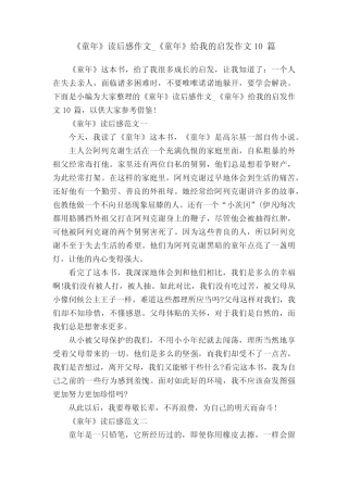 《童年》读后感作文_《童年》给我的启发作文10