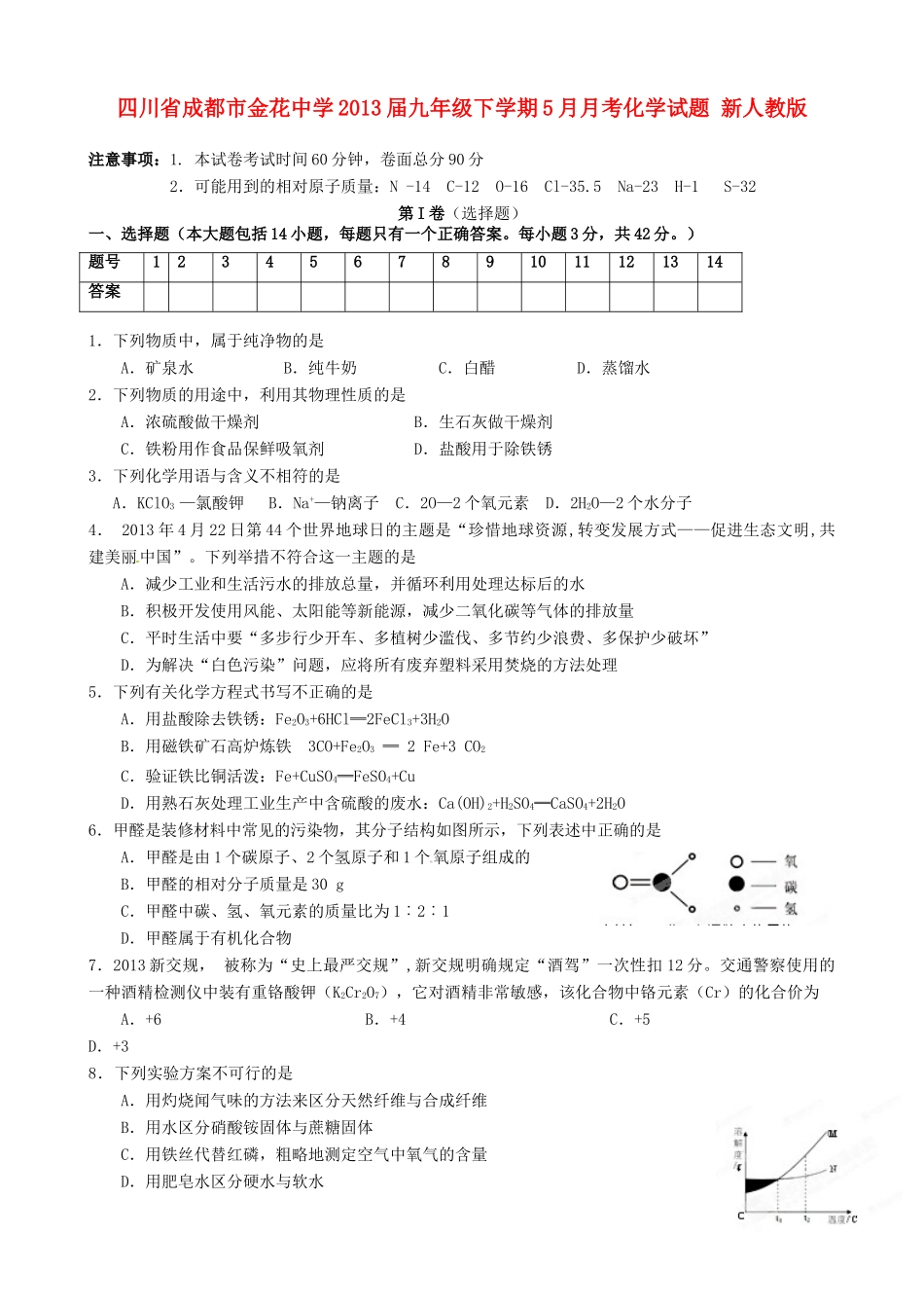 九年级化学下学期5月月考试卷 新人教版试卷_第1页